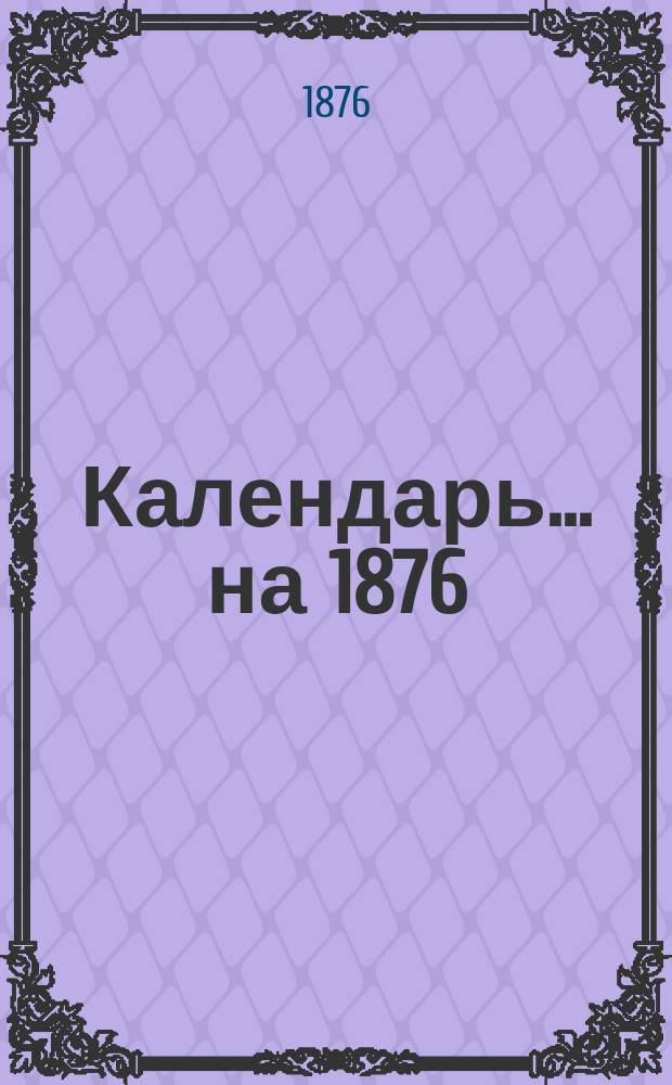 Календарь ... на 1876 (високосный) год