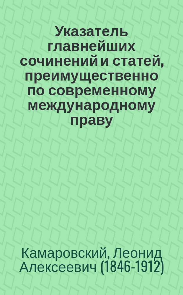 Указатель главнейших сочинений и статей, преимущественно по современному международному праву