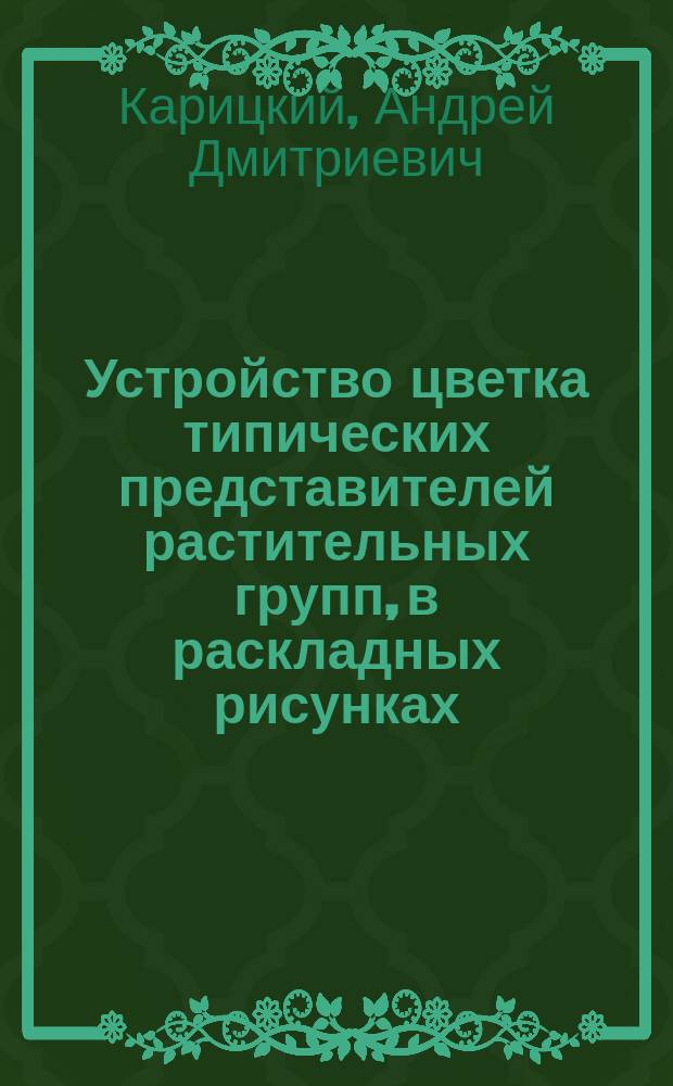 Устройство цветка типических представителей растительных групп, в раскладных рисунках