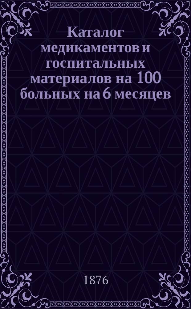 Каталог медикаментов и госпитальных материалов на 100 больных на 6 месяцев