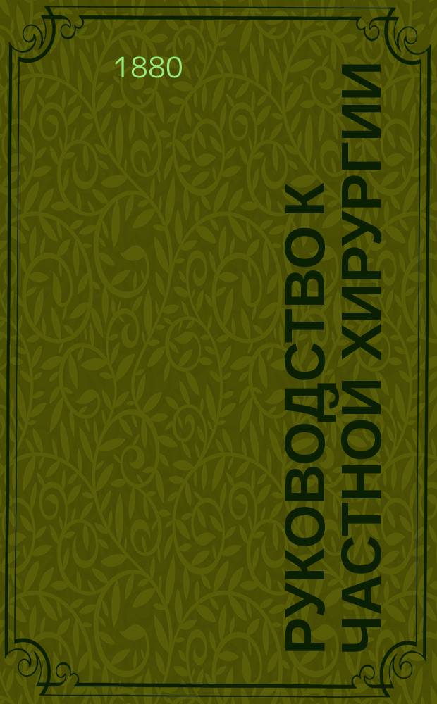 Руководство к частной хирургии : Для врачей и учащихся. Т. 2, ч. 2 : [Болезни позвоночника и конечностей ; Хирургические болезни верхних конечностей ; Хирургические болезни нижних конечностей]