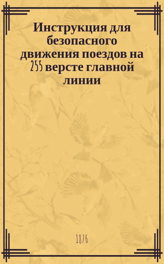 Инструкция для безопасного движения поездов на 255 версте главной линии