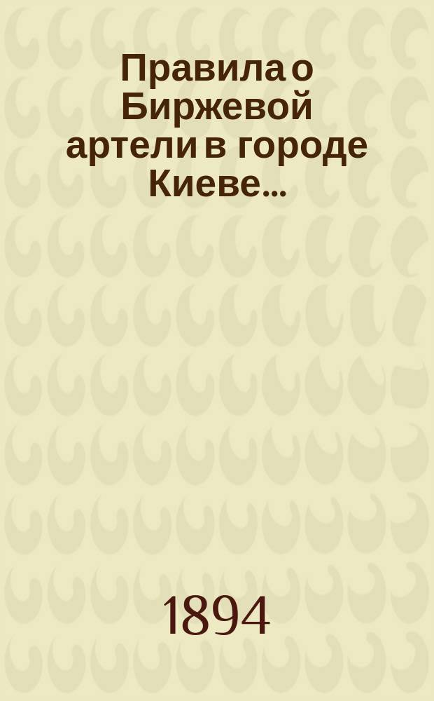 Правила о Биржевой артели в городе Киеве...