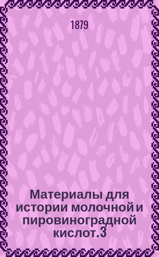 Материалы для истории молочной и пировиноградной кислот. [3]