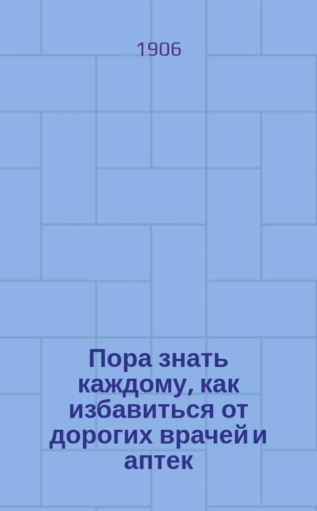 Пора знать каждому, как избавиться от дорогих врачей и аптек