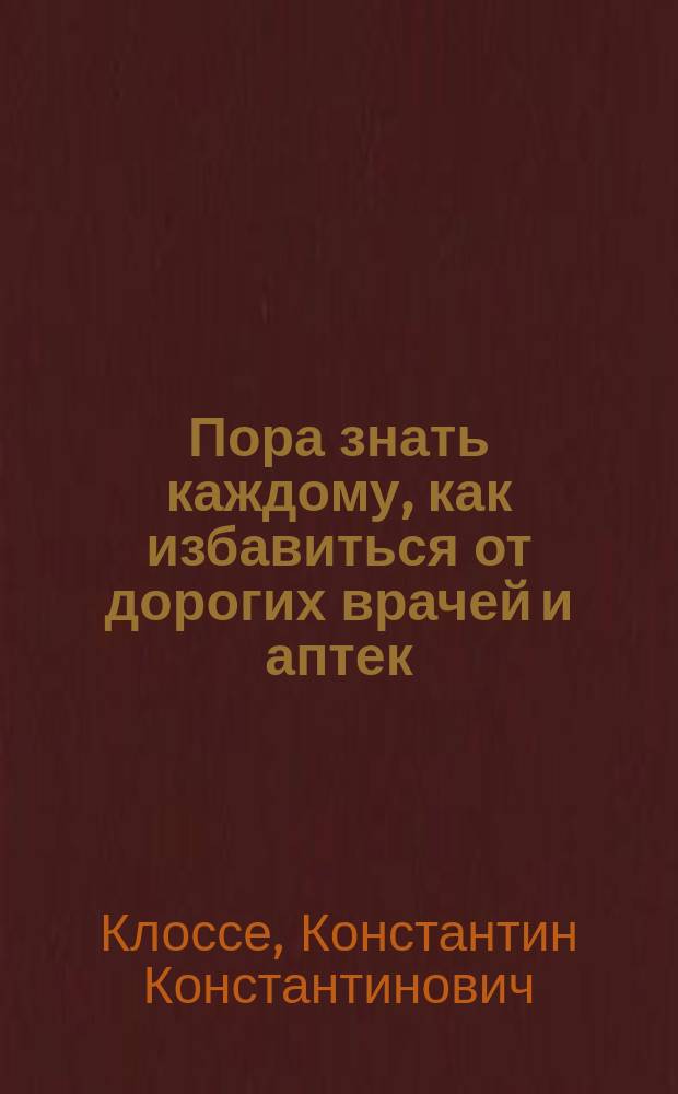 Пора знать каждому, как избавиться от дорогих врачей и аптек