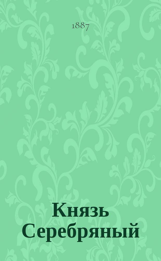 Князь Серебряный : Повесть XVI века