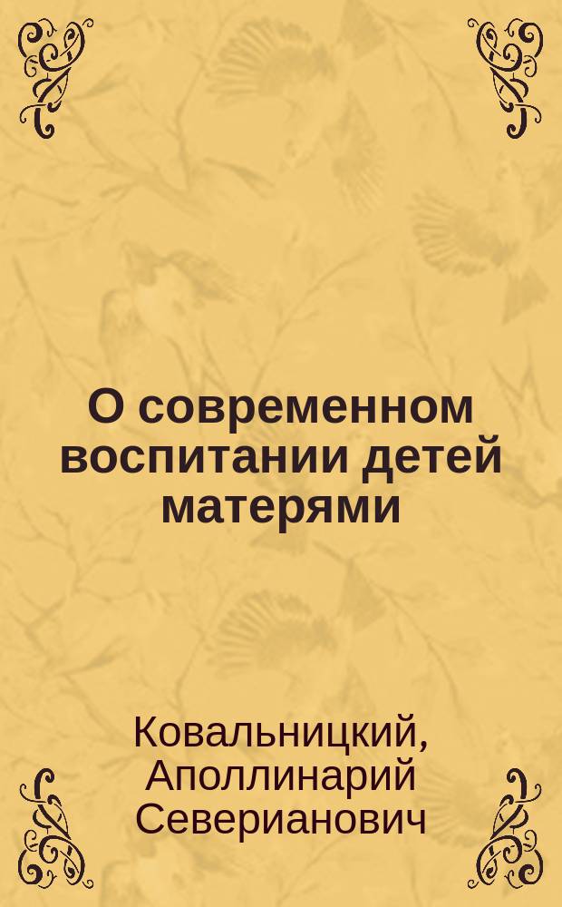 О современном воспитании детей матерями