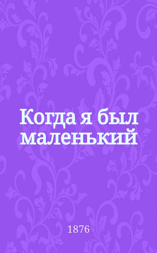 Когда я был маленький