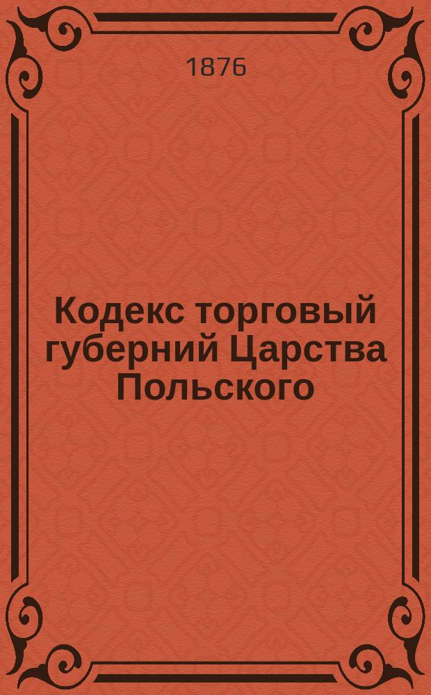 Кодекс торговый губерний Царства Польского