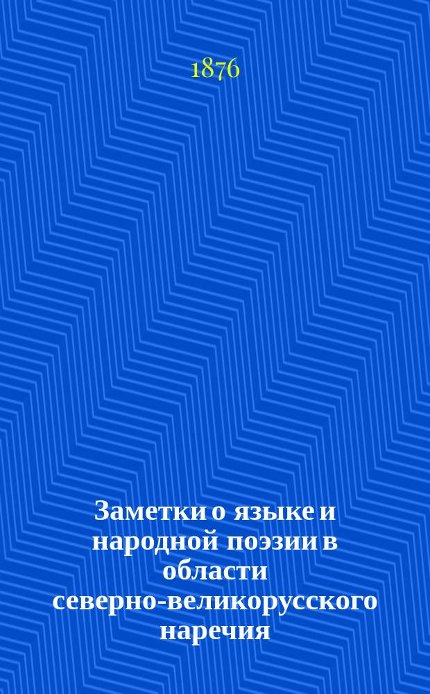 Заметки о языке и народной поэзии в области северно-великорусского наречия