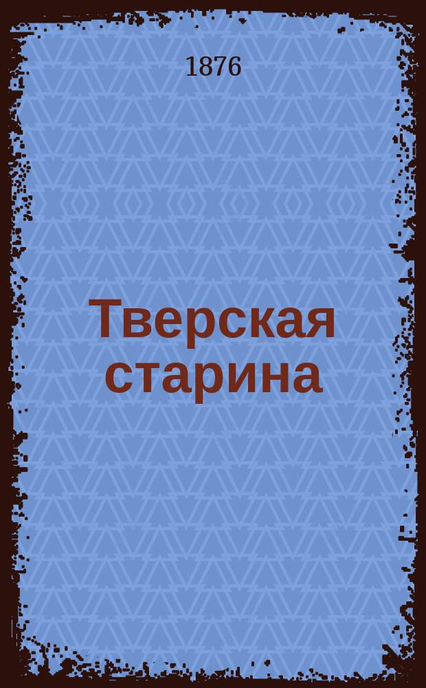 Тверская старина : Очерки истории, древностей и этнографии, сост. И. Красницким. Вып. 1-. Вып. 1 : Город Торжок