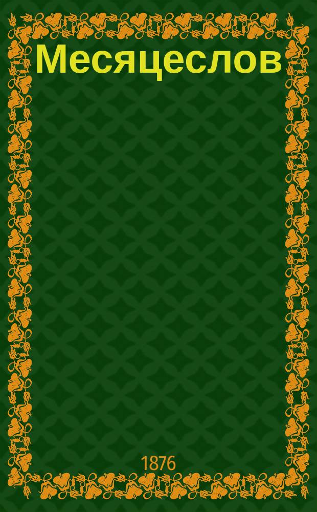 Месяцеслов (святцы) новгородских святых угодников божиих, открыто и под спудом почивающих в соборах, церквах, часовнях и монастырях не только Новгорода и его ближайших окрестностей, но и всей Новгородской епархии, с историческими, хронологическими и географическими сведениями о местах их почивания и Указатель чудотворных святых икон, сохраняющихся также не в одних только священных местах Новгорода и его окрестностей, но и некоторых уездных городов и сел епархии, с таковыми же, как и о святых угодниках, сведениями о сих иконах, равно как и о местах их нахождения