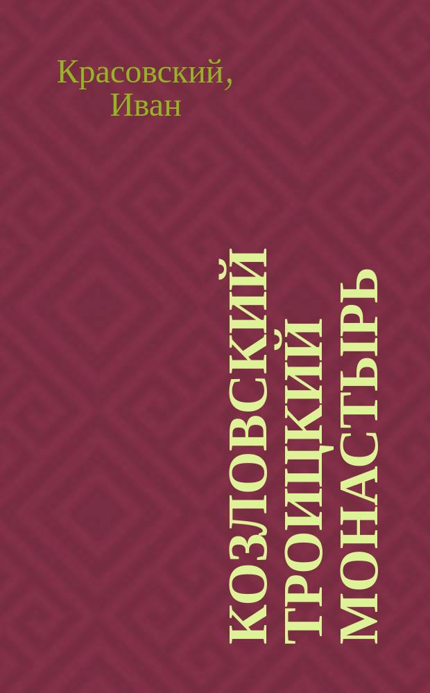 Козловский Троицкий монастырь : Описание монастыря