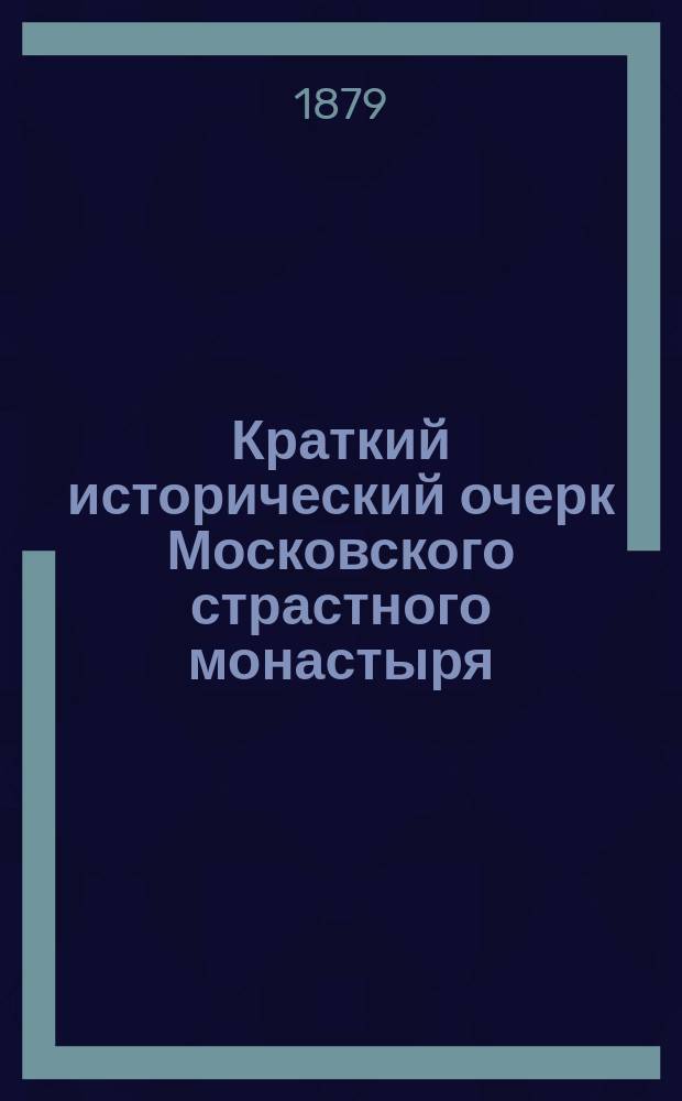 Краткий исторический очерк Московского страстного монастыря