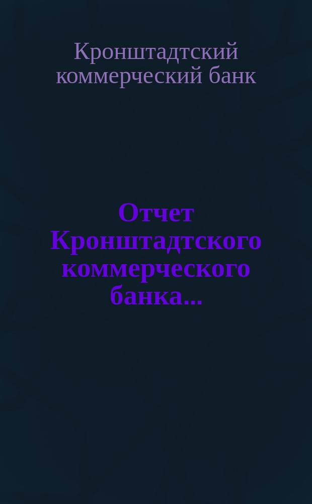 Отчет Кронштадтского коммерческого банка...