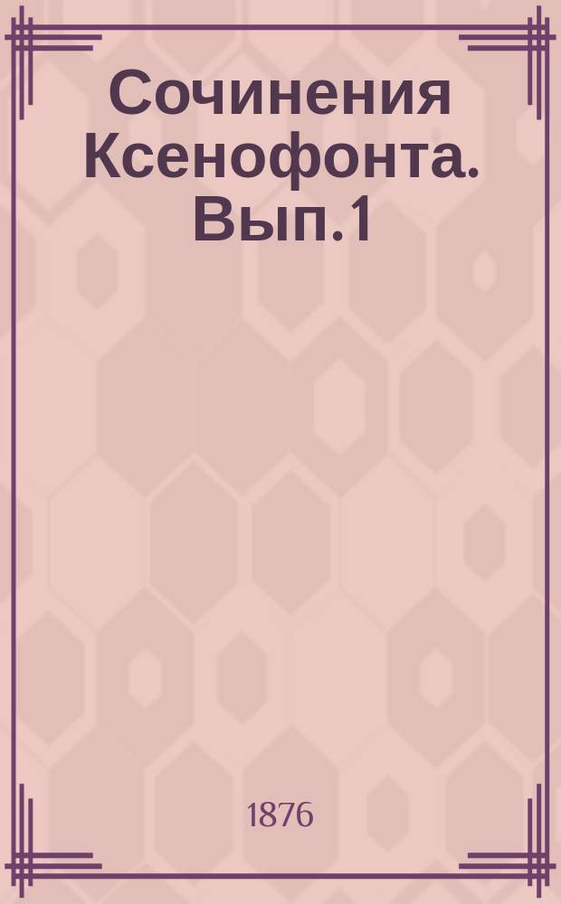 Сочинения Ксенофонта. [Вып.] 1 : Анабазис