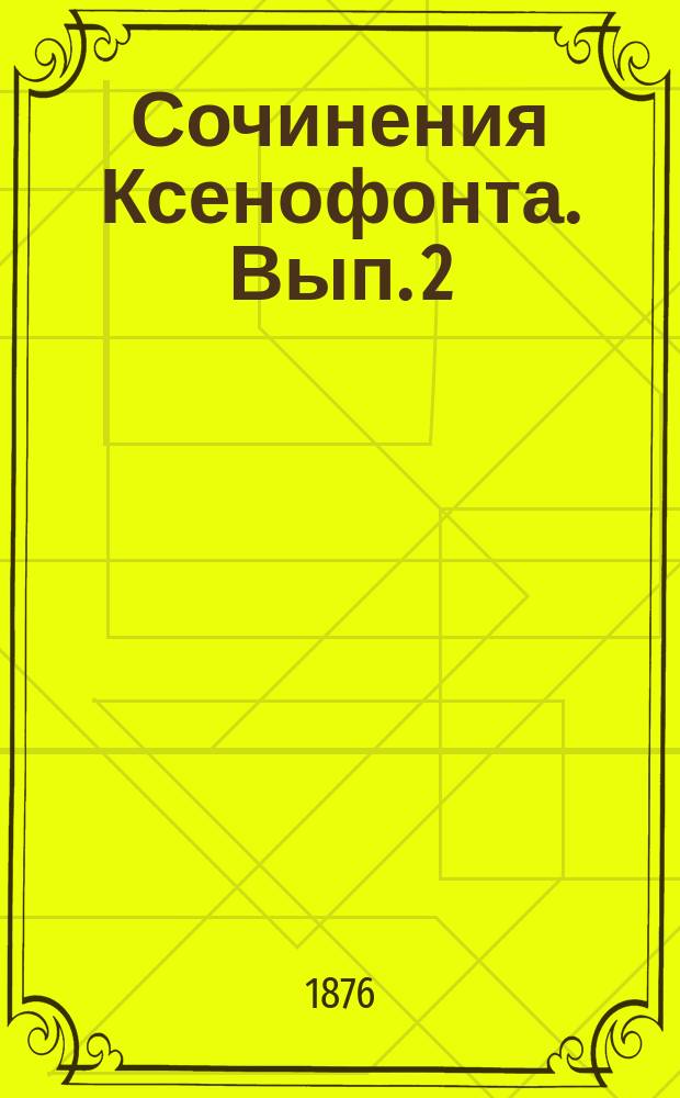 Сочинения Ксенофонта. [Вып.] 2 : Воспоминания о Сократе