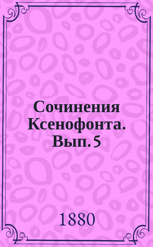 Сочинения Ксенофонта. Вып. 5 : Мелкие статьи