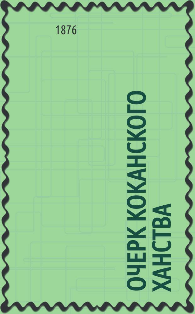 Очерк Коканского ханства : (Чит. в общ. собр. 4 февр.)