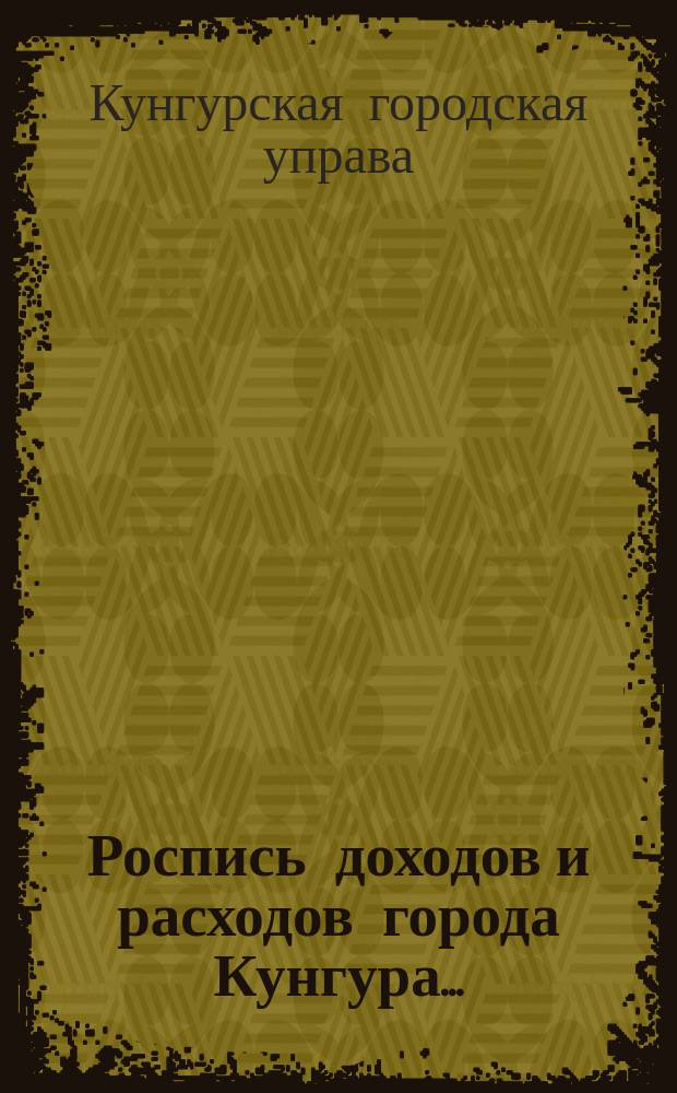 Роспись доходов и расходов города Кунгура...