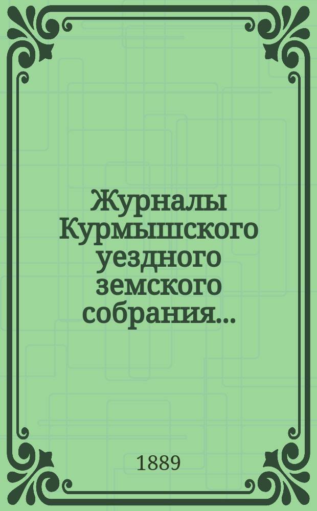 Журналы Курмышского уездного земского собрания.. : С прил. XXIV сессии... 1888 года