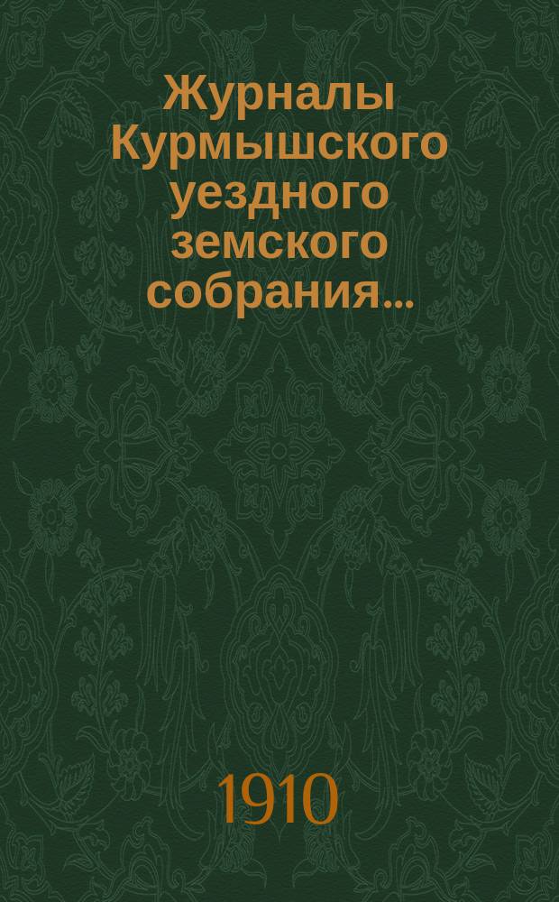 Журналы Курмышского уездного земского собрания.. : С прил. за 1907 год