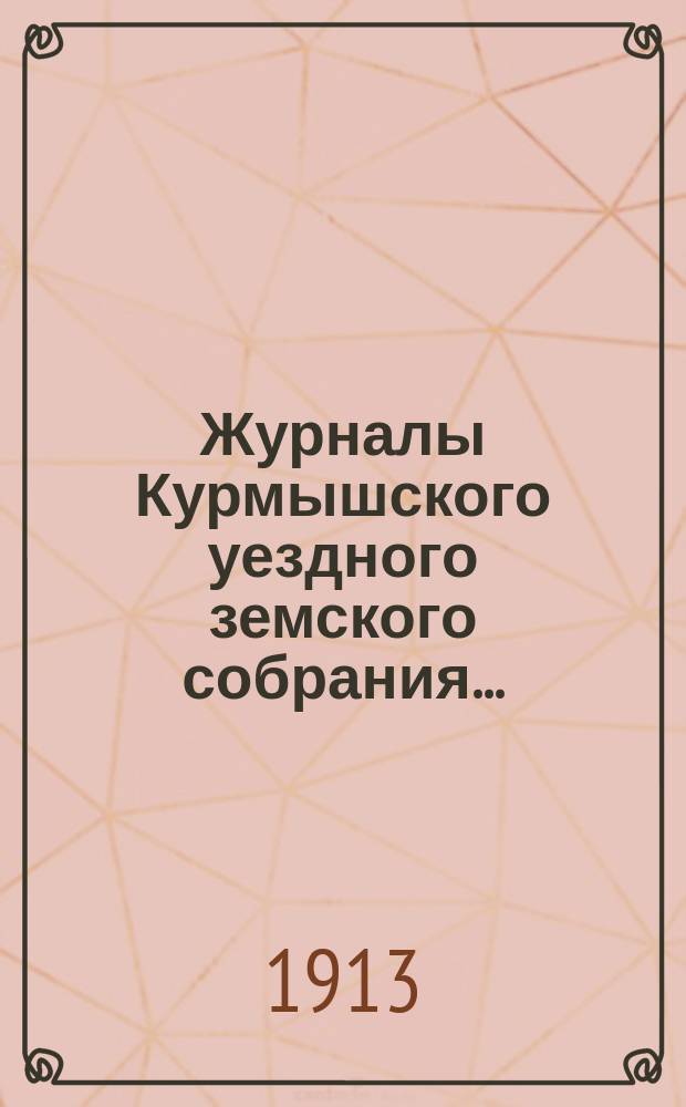 Журналы Курмышского уездного земского собрания.. : С прил. сессия 1908 года
