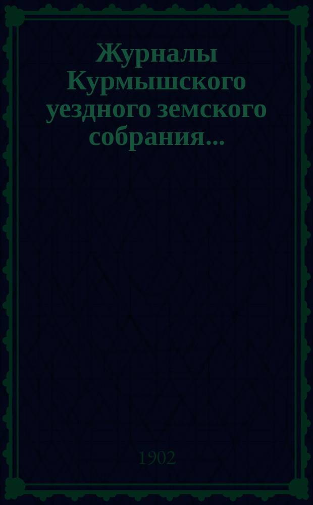 Журналы Курмышского уездного земского собрания... : С прил