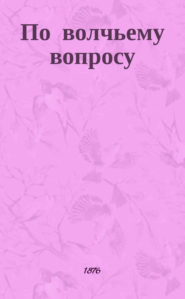 По волчьему вопросу