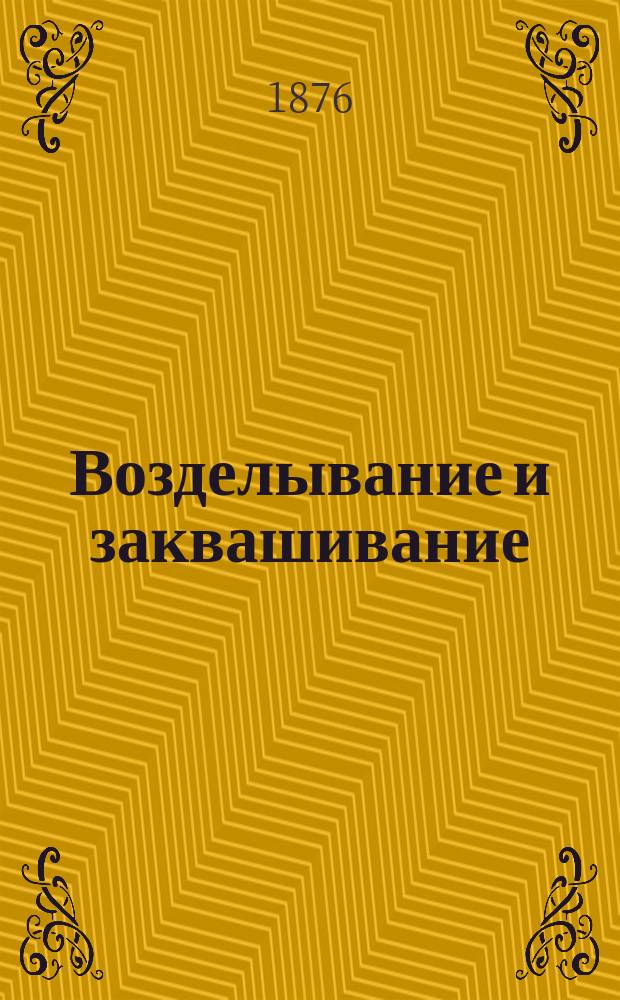 Возделывание и заквашивание (сохранение в силосах) кормовой кукурузы и других зеленых кормов : По соч. Лекуте