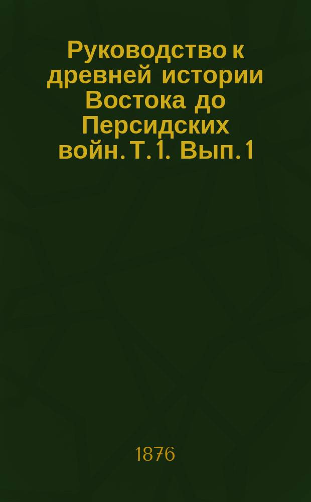 Руководство к древней истории Востока до Персидских войн. [Т. 1]. Вып. 1 : Египтяне