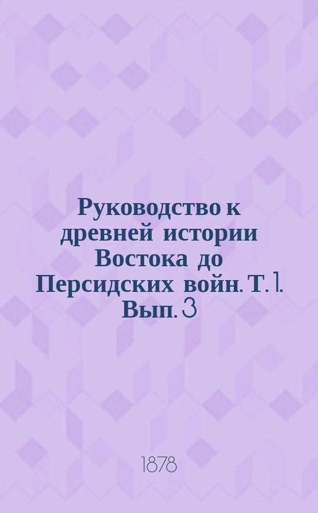 Руководство к древней истории Востока до Персидских войн. Т. 1. Вып. 3 : Финикияне