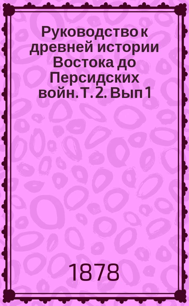 Руководство к древней истории Востока до Персидских войн. Т. 2. Вып 1 : Арабы