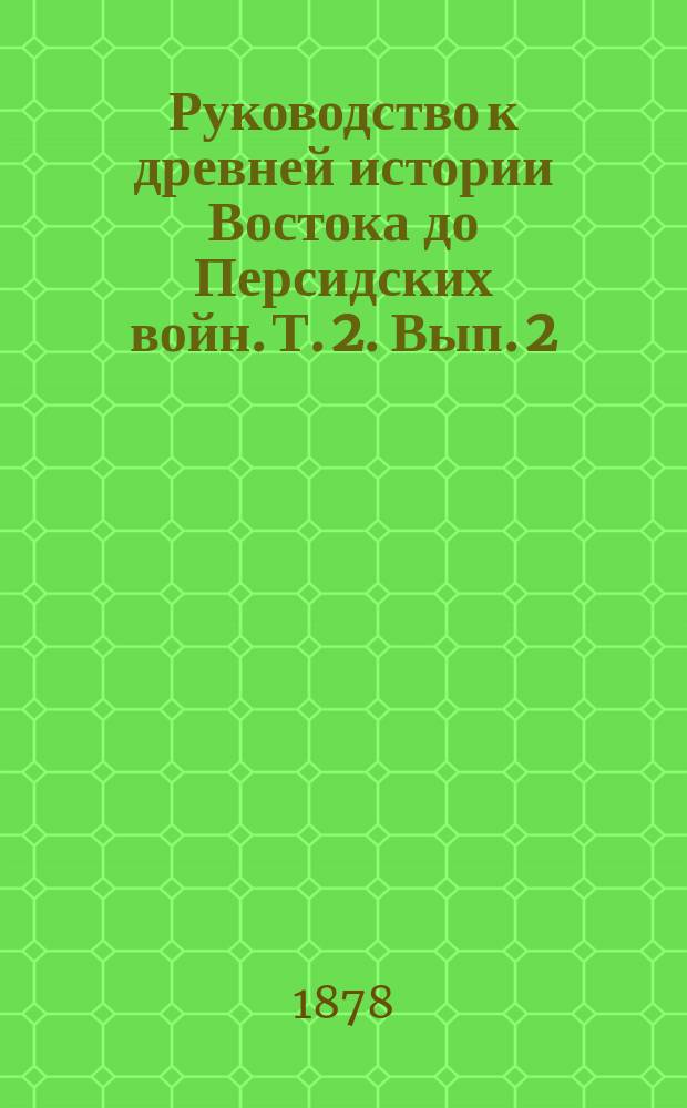 Руководство к древней истории Востока до Персидских войн. Т. 2. Вып. 2 : Мидяне и персы