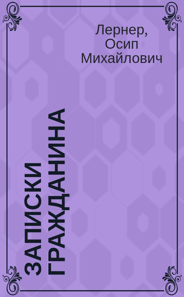 Записки гражданина : Ежемесячное изд