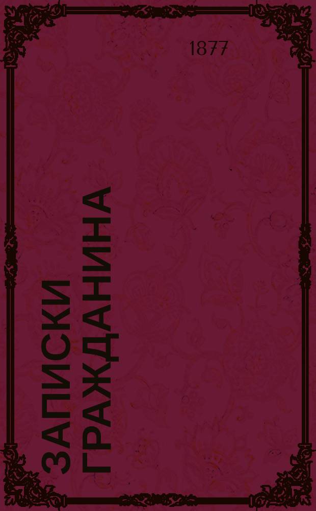 Записки гражданина : Ежемесячное изд. 1877 г.