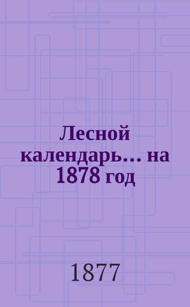 Лесной календарь... на 1878 год