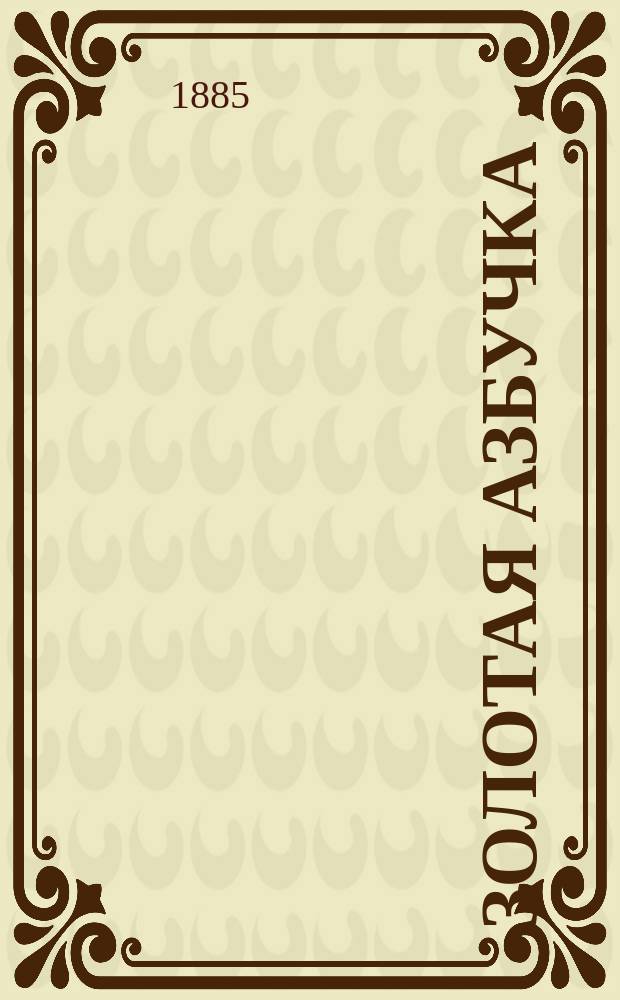 Золотая азбучка : Первое рус. общедоступ. и вполне народное руководство к обучению по звуковой и церков. методе чтению и письму, разделенное на 65 уроков, с церковной азбукой и прописями. В 2-х ч. : С 70 картинами в тексте и первой после азбуки книгой для чтения : "Золотая азбучка", как введение к "Золотой грамоте", народной хрестоматии