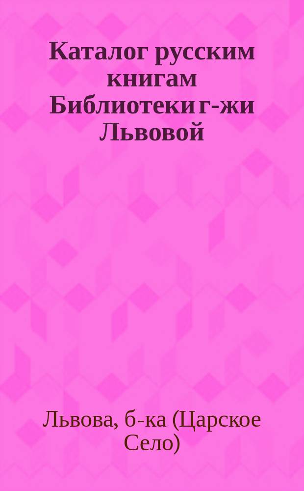 Каталог русским книгам Библиотеки г-жи Львовой