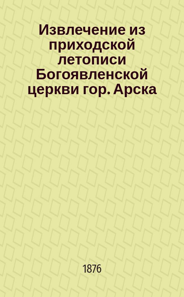 !Извлечение из приходской летописи Богоявленской церкви гор. Арска
