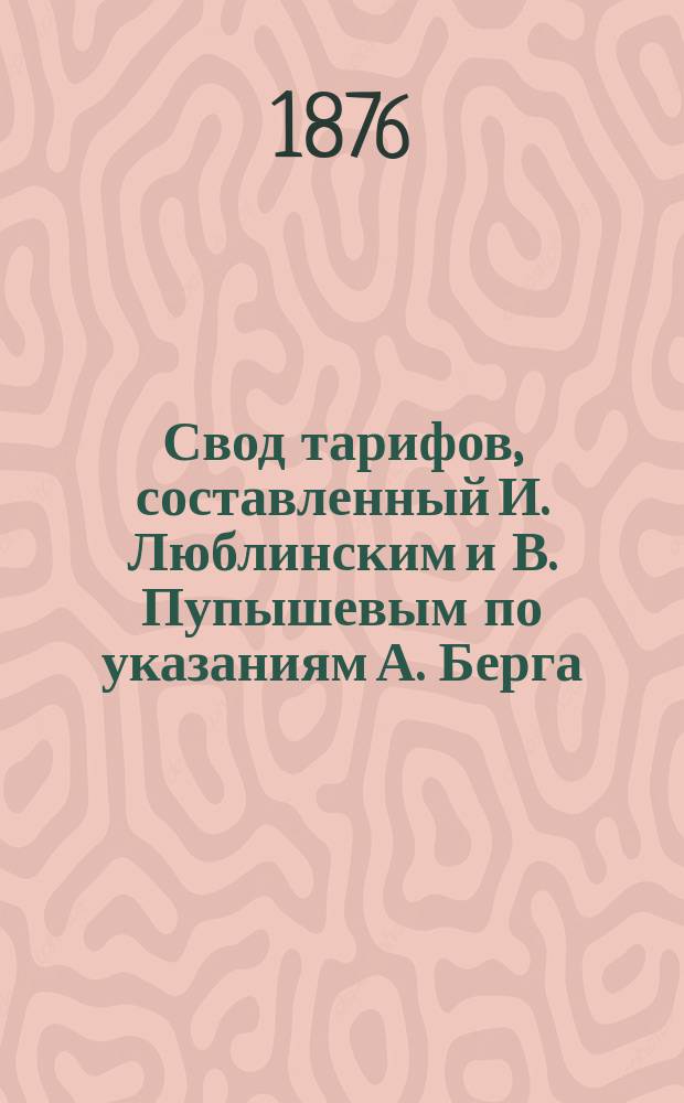 Свод тарифов, составленный И. Люблинским и В. Пупышевым по указаниям А. Берга