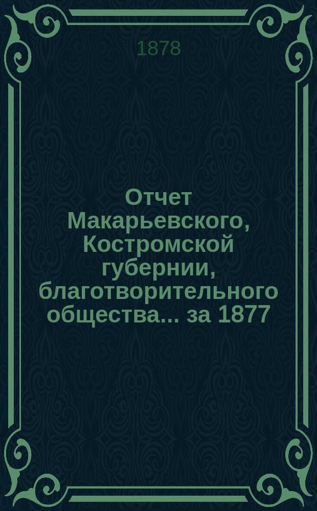 Отчет Макарьевского, Костромской губернии, благотворительного общества... за 1877/8 г.