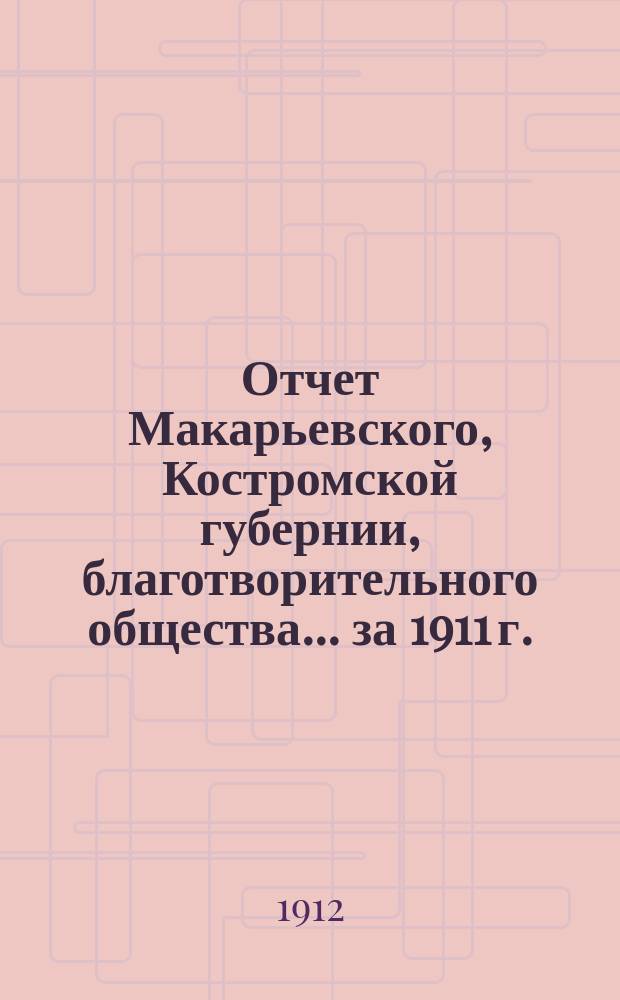 Отчет Макарьевского, Костромской губернии, благотворительного общества... за 1911 г.