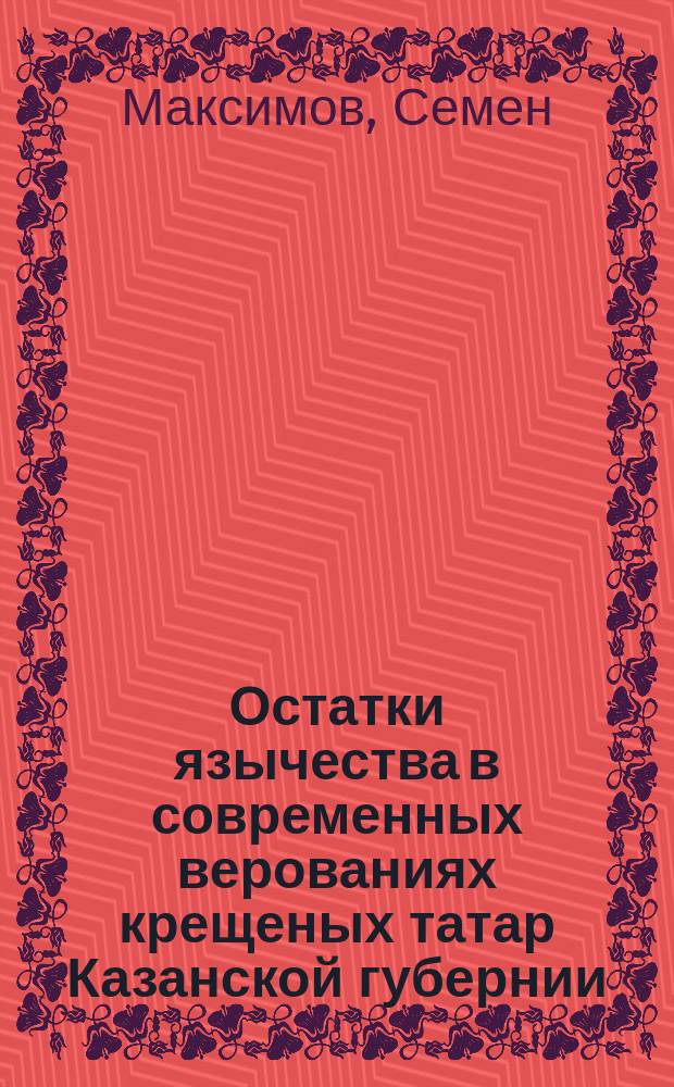 Остатки язычества в современных верованиях крещеных татар Казанской губернии