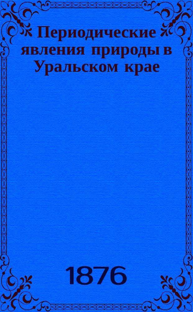Периодические явления природы в Уральском крае