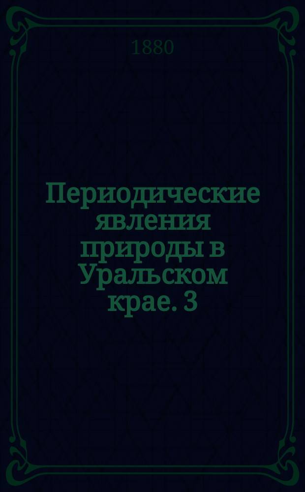 Периодические явления природы в Уральском крае. 3 : Вскрытие реки Чусовой в Шайтанском заводе Верх-Исетского горного округа