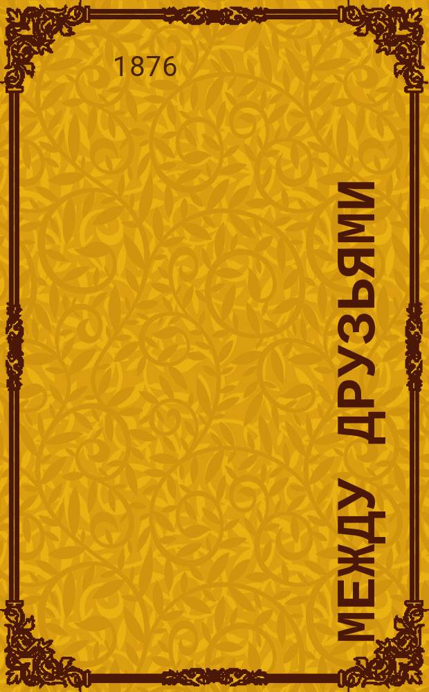 Между друзьями : Стихотворения, басни и проч. Дм. Ив. Малеева