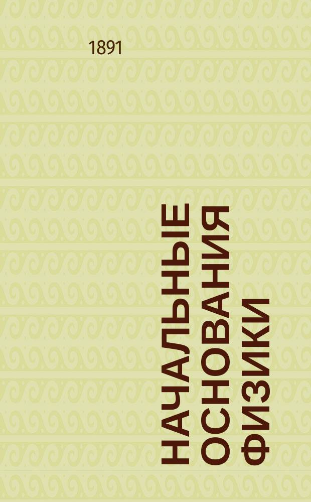 Начальные основания физики : Руководство для гор. уч-щ и учит. семинарий