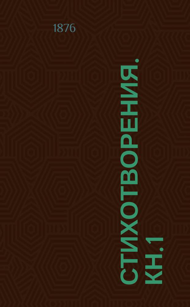 Стихотворения. [Кн. 1]